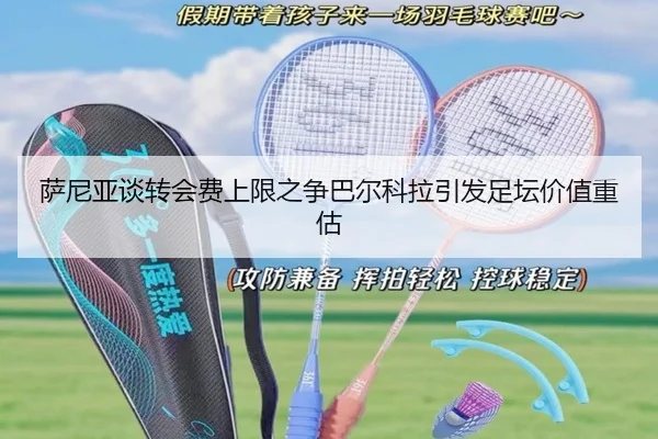 萨尼亚谈转会费上限之争巴尔科拉引发足坛价值重估